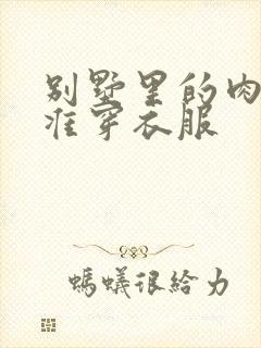 别墅里的肉奴不准穿衣服