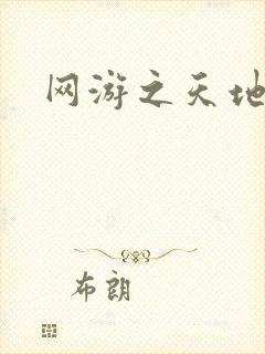 网游之天地下载