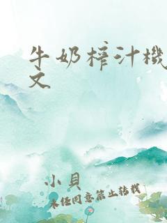 牛奶榨汁机po文