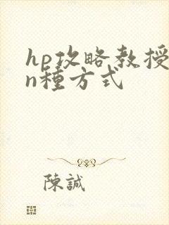 hp攻略教授的n种方式