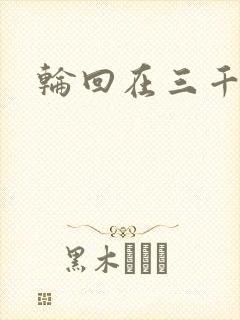 轮回在三千世界