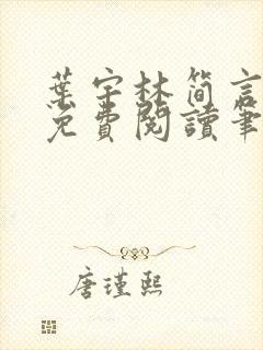 叶宇林简言全文免费阅读笔趣阁