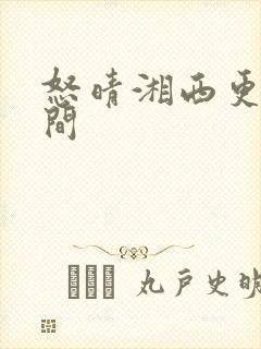 怒晴湘西更新时间