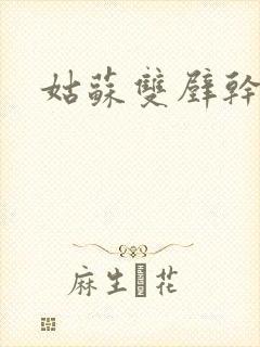 姑苏双壁干魏婴