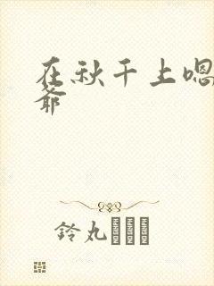 在秋千上嗯啊王爷