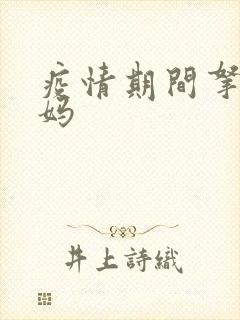 疫情期间拿下老妈