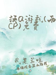 换Q游戏(两对CP)免费