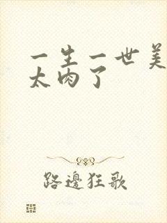 一生一世美人骨太肉了