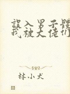 误入男子体校后我被大佬们宠坏了