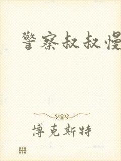 警察叔叔慢点