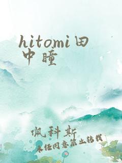 hitomi田中瞳