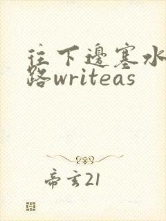往下边塞水果走路writeas