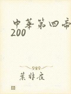 中华第四帝国5200