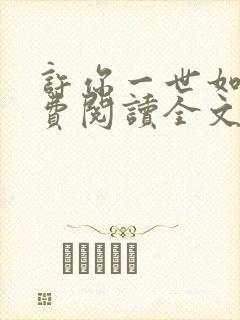 许你一世如初免费阅读全文