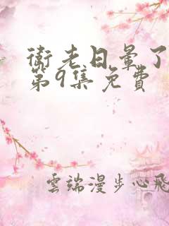 卫老日晕了淑蓉第9集免费