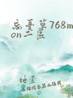 忘忧草768mon二区