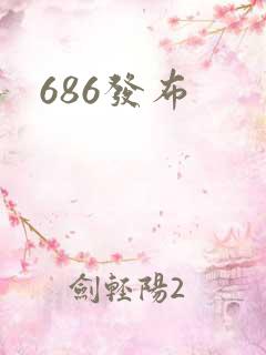 686发布