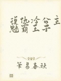 复仇冷公主的邪魅霸王子