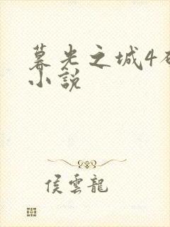 暮光之城4破晓小说