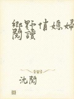 乡野俏媳妇免费阅读