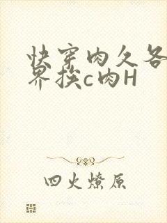 快穿肉久各个世界挨c肉H