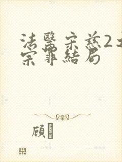 法医宋慈2之四宗罪结局