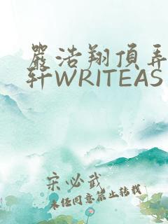 严浩翔顶弄宋亚轩WRITEAS