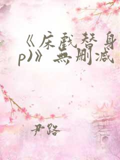 《床戏替身(np)》无删减