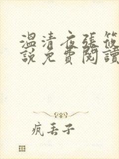 温清夜张筱云小说免费阅读