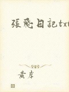 张飞日记txt