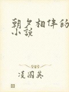 朝夕相伴的哥哥小说