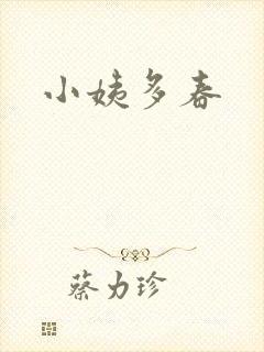 小姨多春