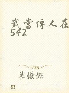 武当传人在异界542