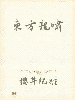 东方龙啸