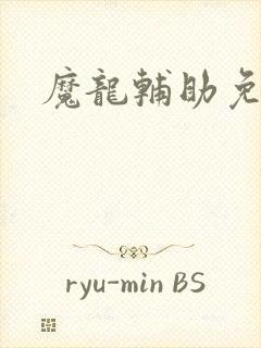 魔龙辅助免费版