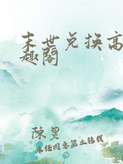 末世兑换高手笔趣阁