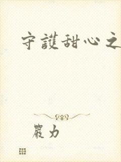 守护甜心之契约