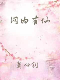 网内有仙