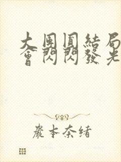 大团圆结局亲情会闪闪发光