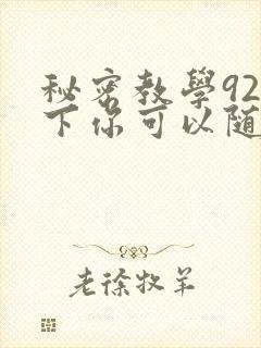 秘密教学92私下你可以随意