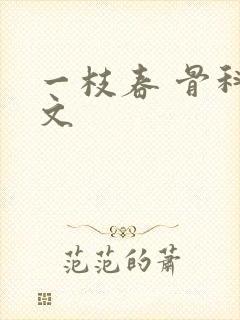 一枝春 骨科古文