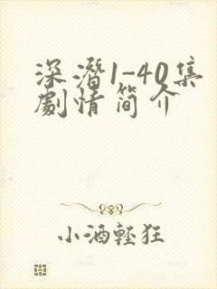 深潜1-40集剧情简介