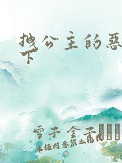 拽公主的恶魔殿下