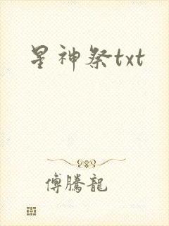 星神祭txt