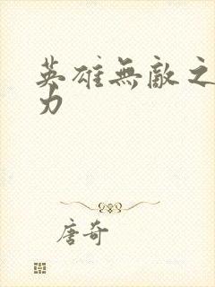 英雄无敌之新势力