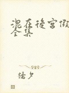 混在后宫假太监全集