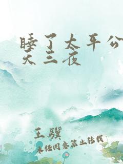 睡了太平公主三天三夜