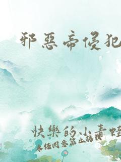 邪恶帝侵犯老师