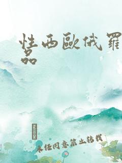 性西欧俄罗斯极品