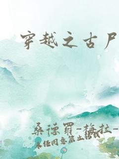 穿越之古尸艳后